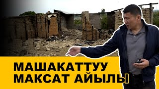 АСКАР АКАЕВ ТҮЗГӨН МАКСАТ АЙЫЛЫ, МАКСАТЫНА ЖЕТЕ ЭЛЕК | БАТКЕН | ЫДЫРЫС ИСАКОВ 04.05.2021