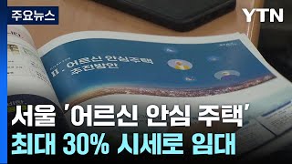 [서울] '어르신 안심주택' 주변 시세 30~85% 수준에 임대 / YTN