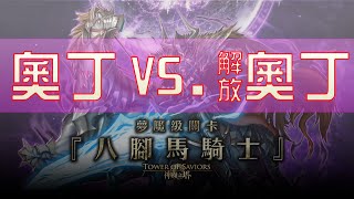 【阿鬼遊び】神魔之塔『八腳馬騎士奧丁 ● 夢魘級』奧丁 VS. 奧丁解放