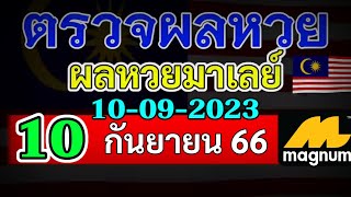 ผลหวยมาเลย์งวดวันที่10กันยายน2566 ผลหวยมาเลย์งวดที่10_9_2023 Magnam4D