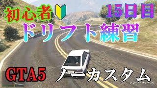 【GTA5】初心者がドリフト練習してみた 15日目【グラセフ５】