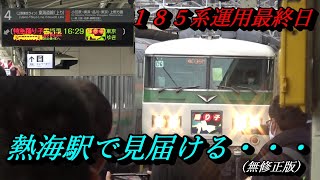 １８５系踊り子運用最終日　熱海駅で見届けた