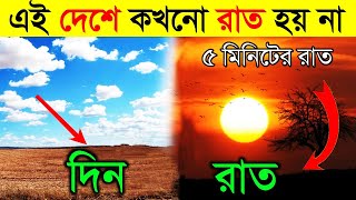 পৃথিবীর এই ৬টা দেশে কখনো রাত হয় না | 6 country where never sun sets