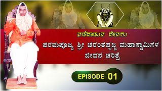 EPISODE - 1 | ಪರಮಪೂಜ್ಯ ಶ್ರೀ ಚರಂತಪ್ಪಜ್ಜ ಮಹಾಸ್ವಾಮಿಗಳ ಜೀವನ ಚರಿತ್ರೆ | Story Of Sri CharantappajjaSwamiji