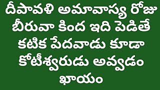 దీపావళి అమావాస్య రోజు బీరువా కింద ఇది పెడితే కటిక పేదవాడు కూడా కోటీశ్వరుడు అవ్వడం ఖాయం