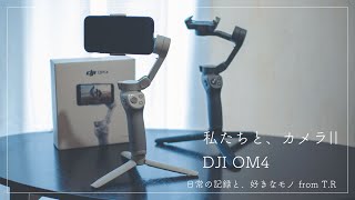 【Camera】私たちと、カメラ || DJI OM4