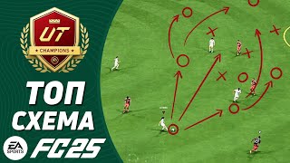 ЭТО ВСЕ ЕЩЕ ЛУЧШАЯ СХЕМА в FC 25 | НОВЫЕ ТАКТИКИ | ULTIMATE TEAM