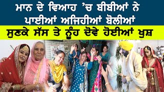 Bhagwant Mann ਦੇ ਵਿਆਹ ’ਚ ਬੀਬੀਆਂ ਨੇ ਪਾਈਆਂ ਅਜਿਹੀਆਂ ਬੋਲੀਆਂ, ਸੁਣਕੇ ਸੱਸ ਤੇ ਨੂੰਹ ਦੋਵੇ ਹੋਈਆਂ ਖੁਸ਼