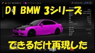 [GT5] D1GP 2013 上野高広選手のBMWを再現してみた。(ハックカー)hacked