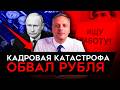 КАДРОВАЯ КАТАСТРОФА/ В ФНБ НЕТ ДЕНЕГ СЛЕДУЮЩИЙ ГОД/ 100 РУБЛЕЙ ЗА ДОЛЛАР/ Милов об экономике