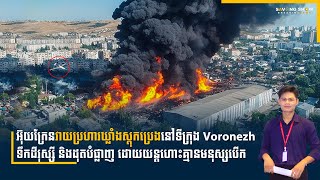 អ៊ុយក្រែនប្រហារឃ្លាំងស្តុកប្រេងនៅតំបន់ Voronezh រុស្សីដោយយន្តហោះគ្មានមនុស្សបើក