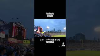 ２０１７年８月２６日 横浜DeNAベイスターズ 筒香嘉智 応援歌