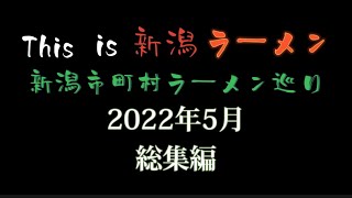 新潟市町村ラーメン巡り　【2022年5月　総集編】