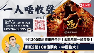 中共300間村鎮銀行合併！金融風暴一觸即發！哪吒2超100億票房，中國強大！