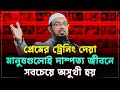 প্রেমের ট্রেনিং দেয়া মানুষগুলোই দাম্পত্য জীবনে সবচেয়ে অসুখী হয়