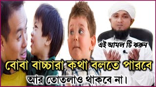 অবলা বাচ্চা বলতে পারবে, তোতলা বাচ্চা ক্লিয়ার কথা বলবে ইনশা আল্লাহ || বাচ্চাদের কথা শিখানোর দোয়া ||