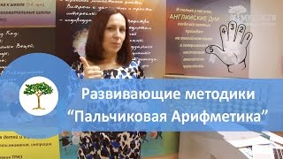 Развивающие методики - Пальчиковая Арифметика