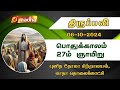 06.10.2024 | Holy Mass in Tamil | 8.15 AM  (Sunday Second Mass) | MADHA TV