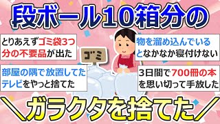 【2ch掃除まとめ】断捨離・ガラクタ捨て（カレン・キングストン）「段ボール10箱分のガラクタを捨てた」捨て活・ミニマリスト・片付け【有益】ガルちゃん