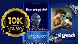 நிழலன் | Nizhalan | Rhea Moorthy Novels | Tamil Audio Novels | ரியா மூர்த்தி நாவல்கள்