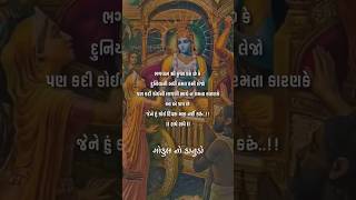 ||ગોકુળ નો કાનુડો||ભગવાન શ્રીકૃષ્ણ કહે છે કે દુનિયાની બધી રમત રમી લેજો પણ કદી કોઈની લાગણી સાથે..!!