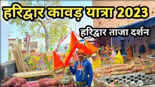 हरिद्वार ताजा दर्शन Haridwar Kawad Yatra 2023 || Har Ki Pauri Haridwar || Mukesh help