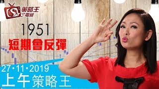 上午策略王-林小珍-1951短期會反彈-2019年11月27日