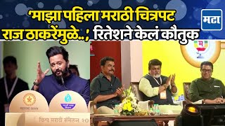 Riteish Deshmukh | ‘लई भारी’ चित्रपट आणि Raj Thackeray यांचा किस्सा; रितेश देशमुखने आठवण सांगितली