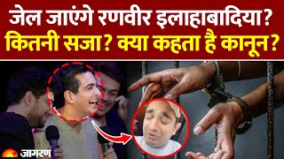 Ranveer Allahbadia और Samay Raina 10 साल तक खा सकते हैं जेल की हवा, क्या कहता है कानून?