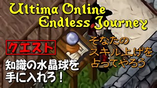 ウルティマオンライン【クエスト】神秘者の旅【入門編】