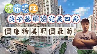 澳門樓市暢旺｜疫情開關｜筷子基單邊完美四房｜價廉物美呎價最荀｜市場小有平盤