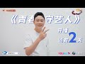 《青春守艺人》开播还有2天！栾云平 、孟鹤堂、 周九良喊你来看！ 青春守艺人 栾云平 孟鹤堂 周九良 杨九郎 张九南 优酷综艺 youku show