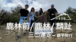 #鹿林前山  #鹿林山  #麟趾山 三山連走~~親子同行《全記錄》