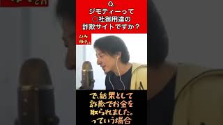 Q.ジモティーって、反社御用達の詐欺サイトなんですか？