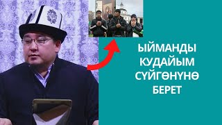 Ыйманды Кудайым сүйгѳнүнѳ берет | «момун»-деп Кудайым сүйгѳндү айтат | Шейх Тариэл Абжалбеков