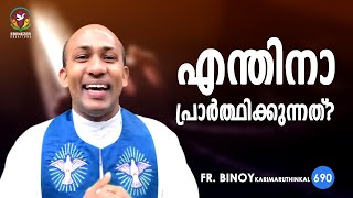 690. എന്തിനാ പ്രാർത്ഥിക്കുന്നത്‌? (Gen 25,22) | Fr.Binoy Karimaruthinkal