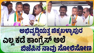 ಚಿಕ್ಕಬಳ್ಳಾಪುರದಲ್ಲಿ ಸಚಿವ ಕೆ ಎಚ್ ಮುನಿಯಪ್ಪ ಅಬ್ಬರ | Raksha Ramiah | Chikkaballapur