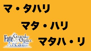 【FGOAC】弓好きSOSその５３７初手マタ・ハリ