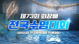 제73회 회장배 전국수영대회(경영) 3일차(9/9) 오후경기