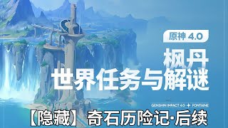 【原神Genshin Impact】4.0枫丹世界任务解谜合集P23 |【隐藏】奇石历险记·后续