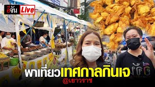 Live พาเที่ยวเทศกาลกินเจ @เยาวราช | อีจัน EJAN