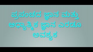 ಪ್ರಪಂಚದ ಜ್ಞಾನ ಮತ್ತು ಅಧ್ಯಾತ್ಮಿಕ ಜ್ಞಾನ ಎರಡೂ ಅಗತ್ಯ - ವಿದ್ಯಾ- ಅವಿದ್ಯಾ