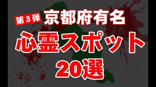 【超厳選】京都府第３弾　有名心霊スポット２０選【最恐】