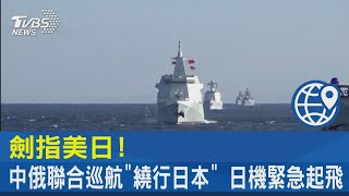 劍指美日! 中俄聯合巡航「繞行日本」 日機緊急起飛 ｜TVBS新聞