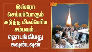 India all set for Sun mission | இஸ்ரோ செய்யப்போகும் அடுத்த மிகப்பெரிய சம்பவம்..தொடங்கியது கவுன்டவுன்