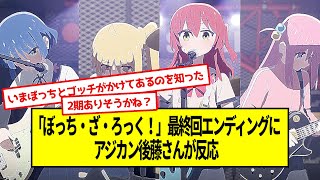 「ぼっち・ざ・ろっく！」最終回エンディングにアジカン後藤さんが反応【なんJなんG反応】