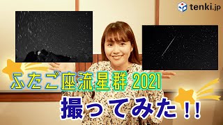 【流星群】天気予報専門メディアの人がふたご座流星群2021年を撮っちゃいました！