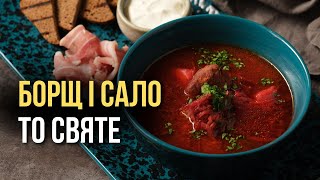 🍲 Борщ і сало - то святе — Пісня дня (повна версія)