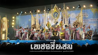 เทิดพระเกียรติ | วงโปงลางเพชรชื่นชม | รองชนะเลิศอันดับ2 การแข่งขันวงดนตรีพื้นบ้านวงโปงลาง(กรมพละ67)￼