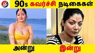 90’s கவர்ச்சி நடிகைகள் அன்று இன்று | Photo Gallery | Latest News | Tamil Seithigal